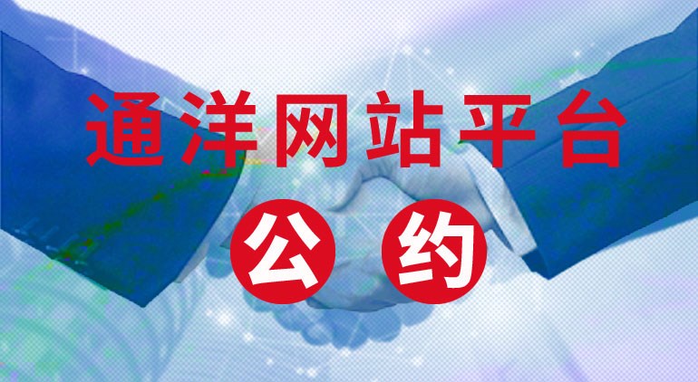 通洋網(wǎng)站平臺自律公約 &nbsp;......