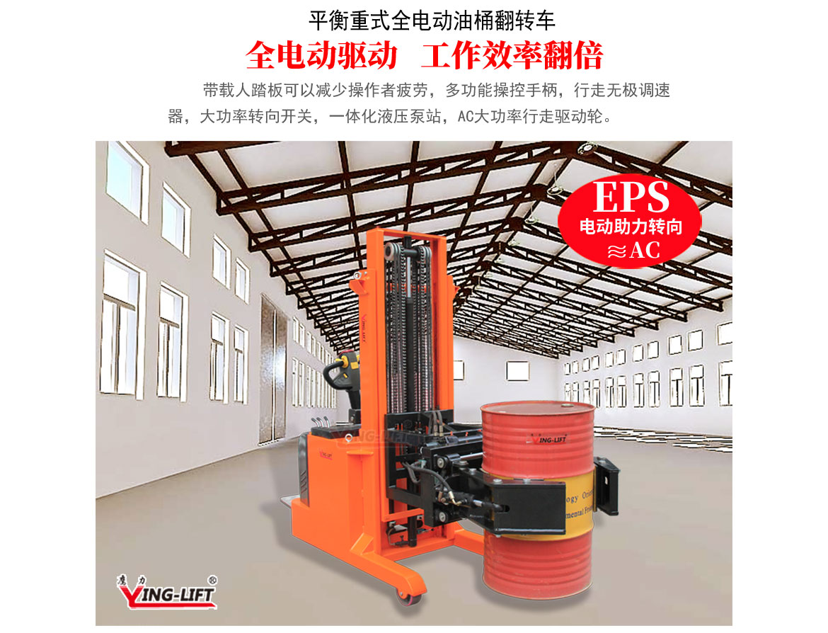 平衡重式全電動油桶翻轉車