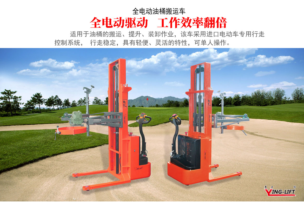 全電動(dòng)油桶搬運(yùn)車