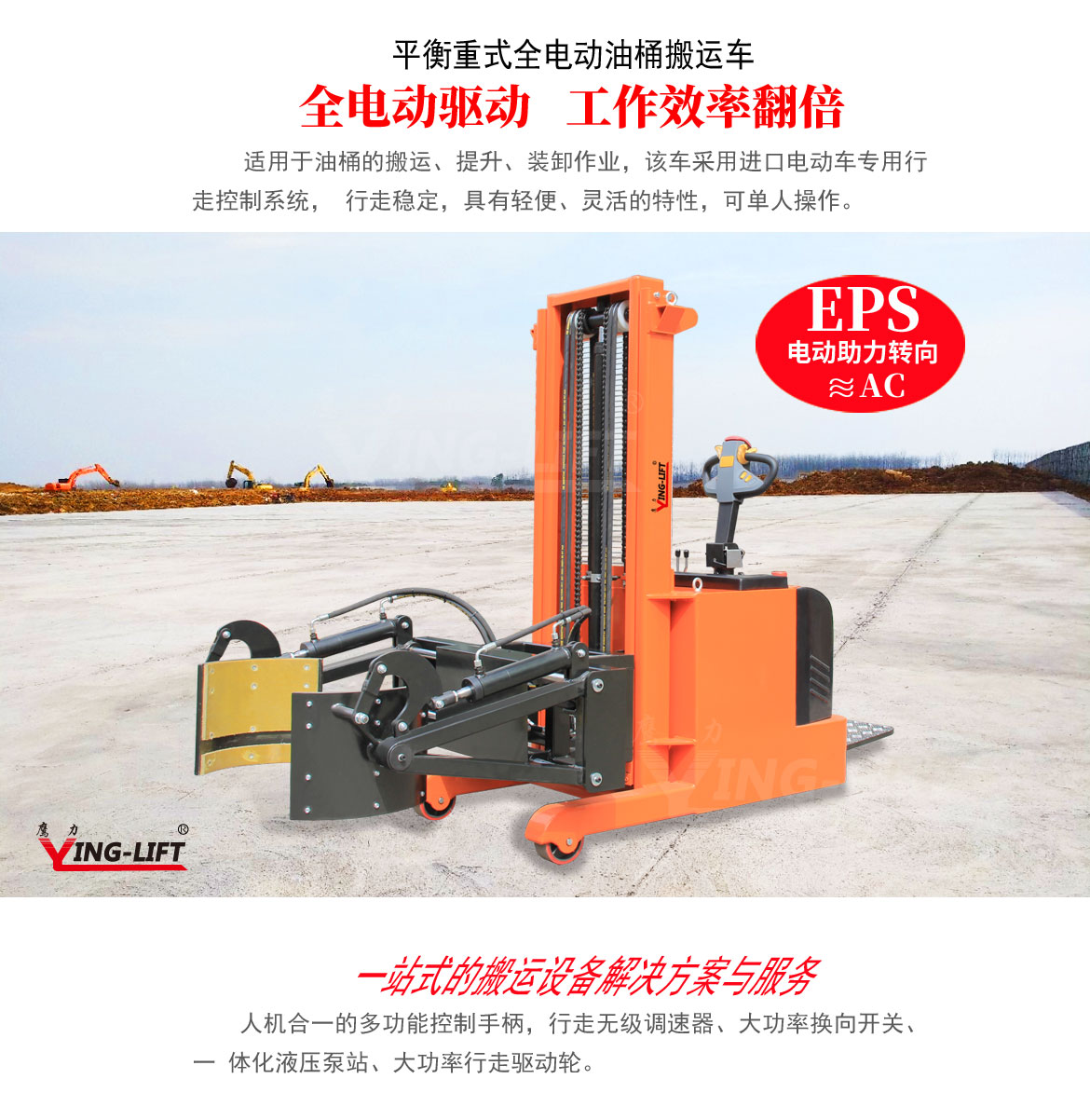 平衡重式全電動(dòng)油桶搬運(yùn)車
