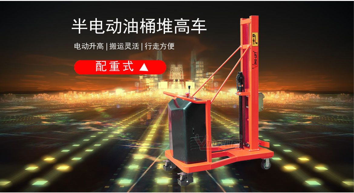 配重式半電動(dòng)油桶堆高車