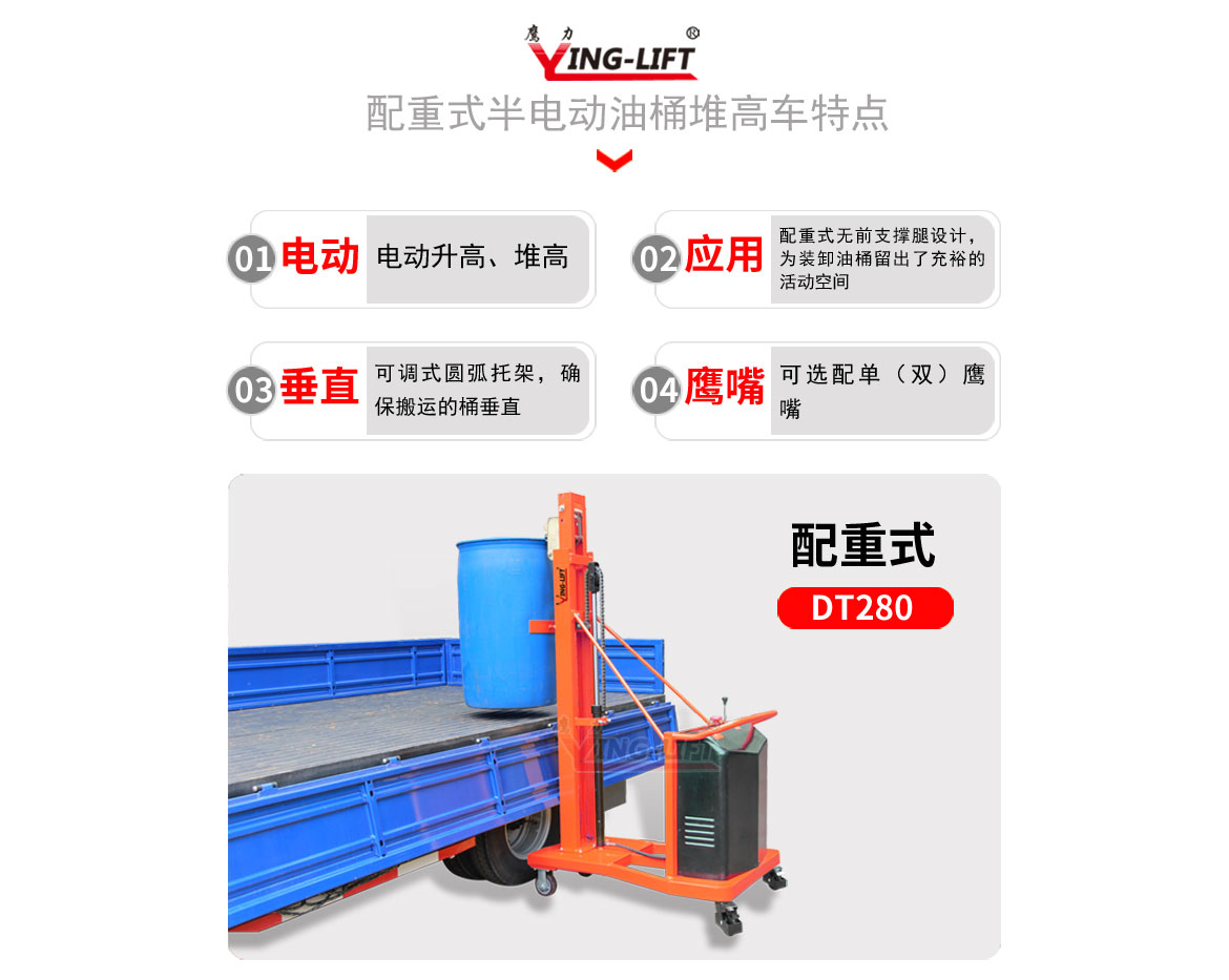 配重式半電動(dòng)油桶堆高車