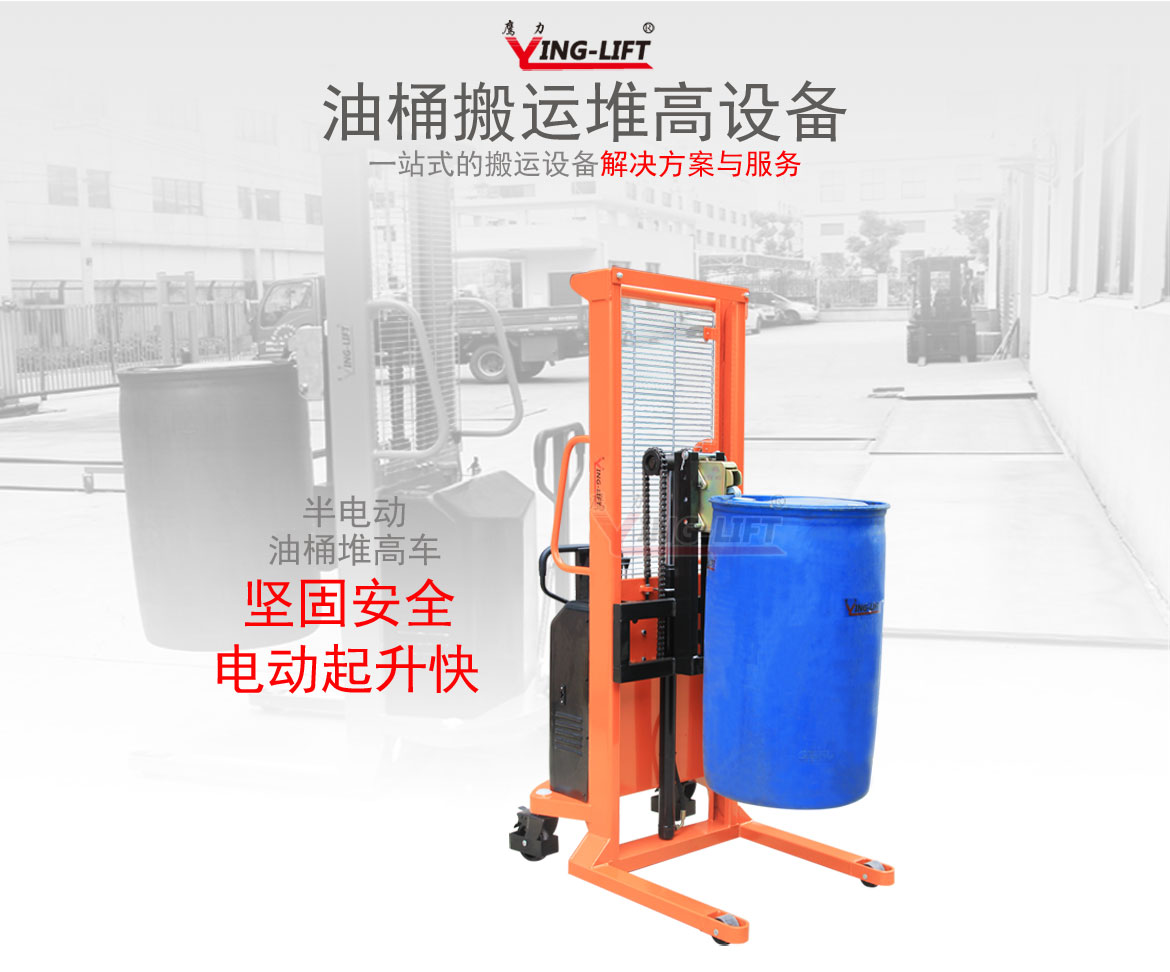 半電動(dòng)油桶堆高車(chē)