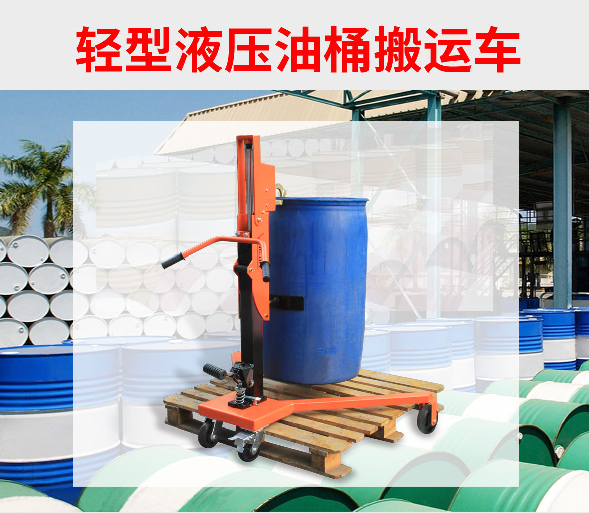 輕型液壓油桶搬運(yùn)車_01.jpg