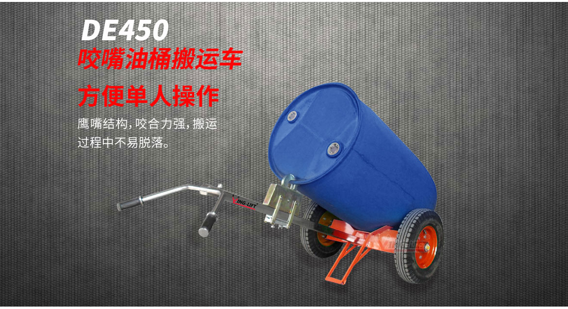 咬嘴油桶搬運(yùn)車