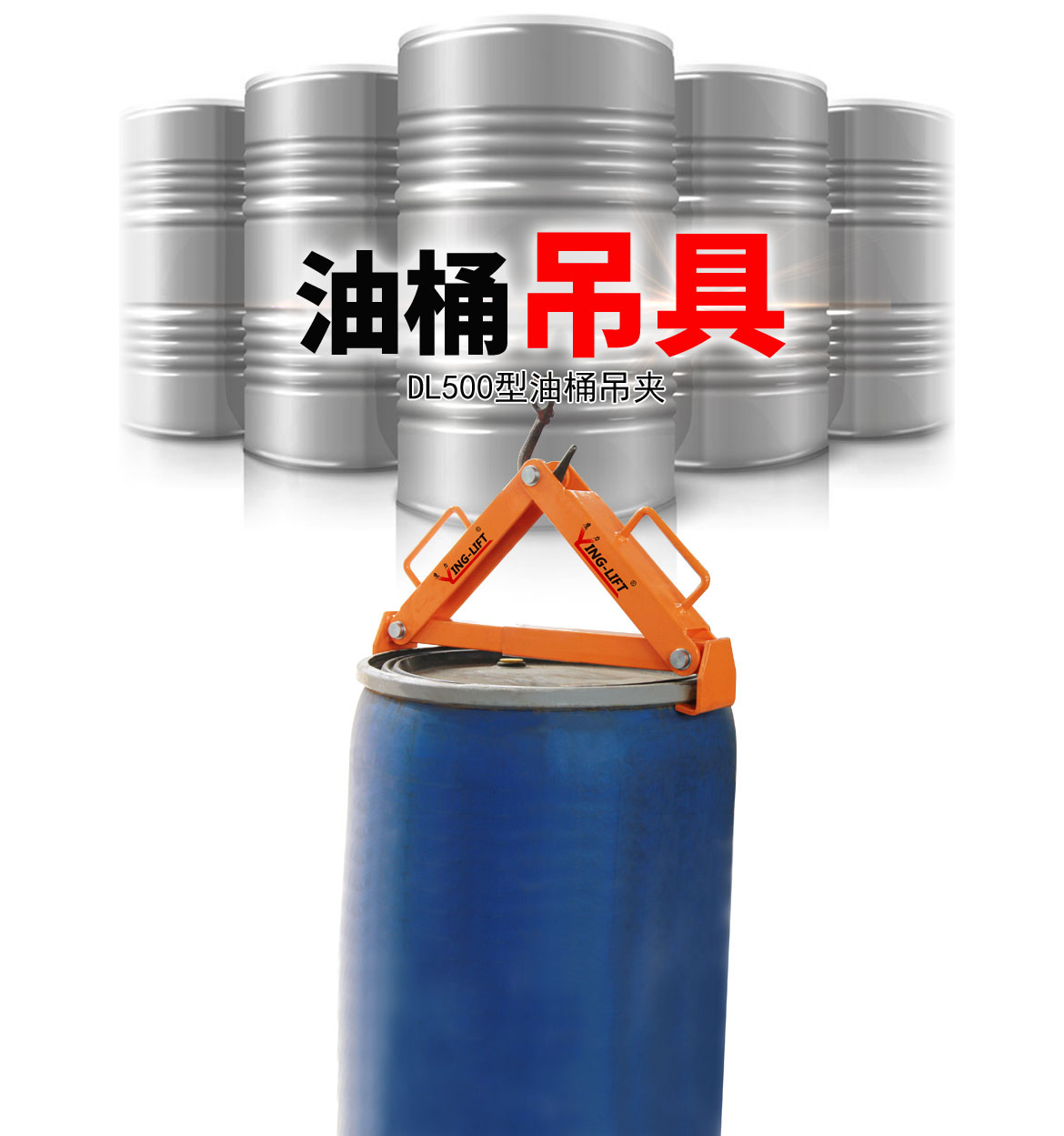 油桶吊具