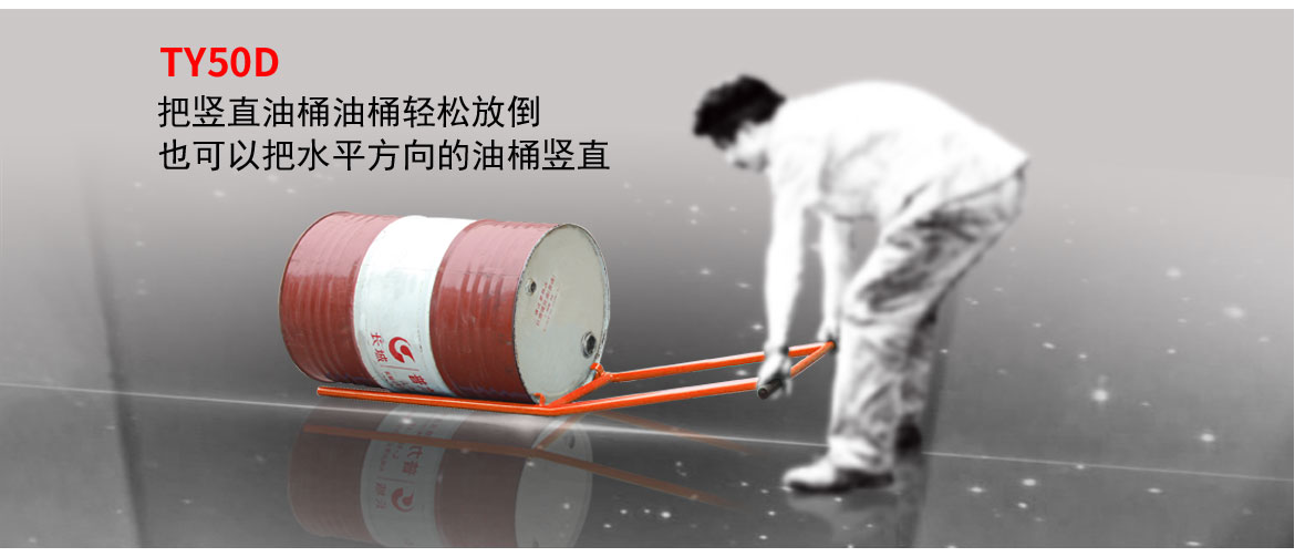油桶扶桶器