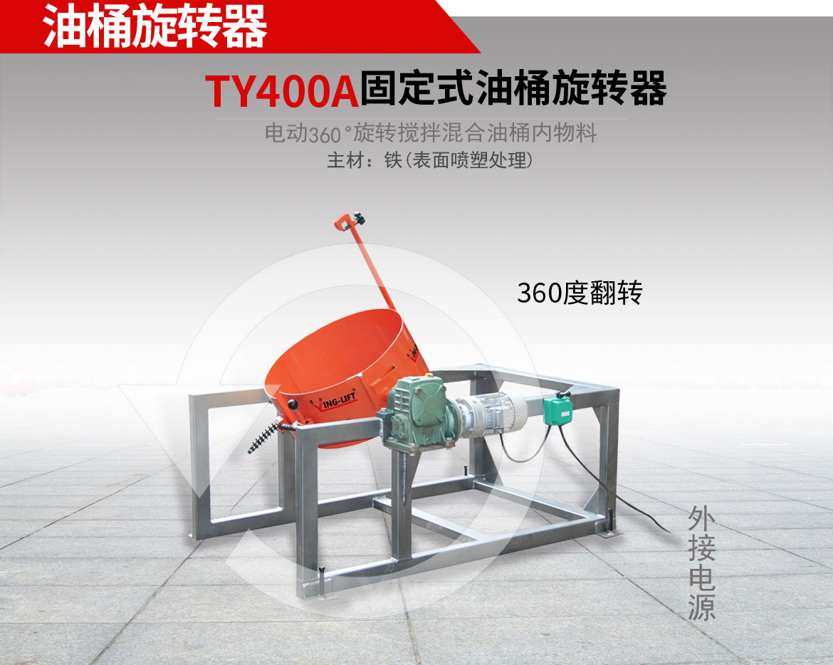 油桶旋轉(zhuǎn)器