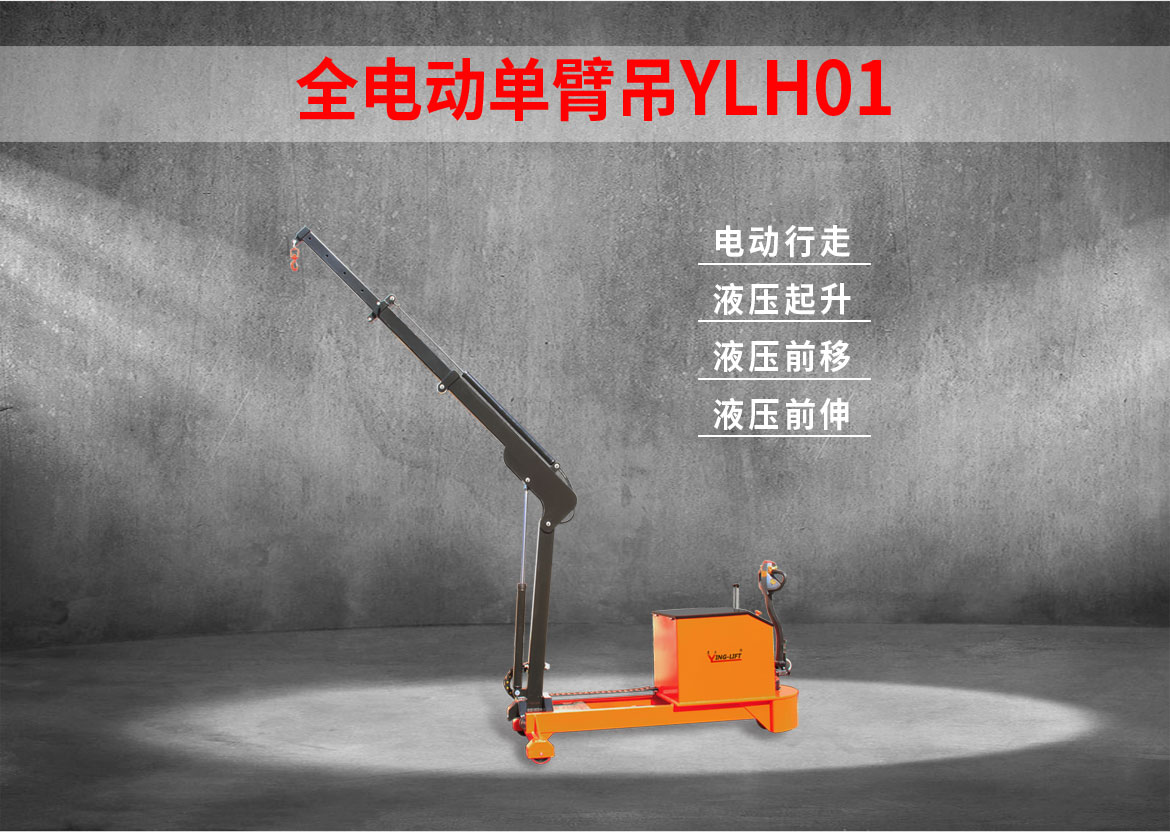 電動(dòng)單臂起重機(jī)
