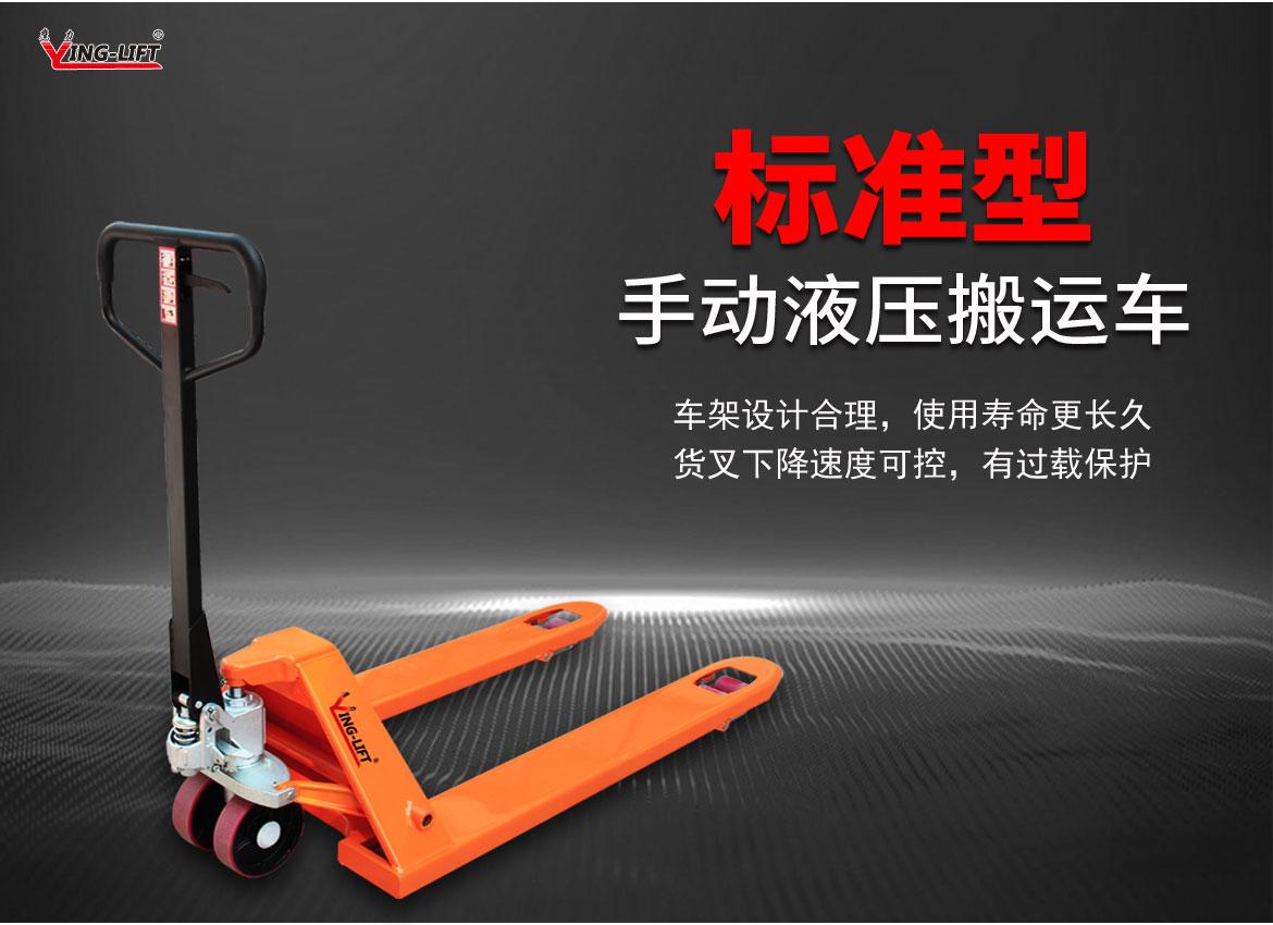 標(biāo)準(zhǔn)型手動液壓托盤車