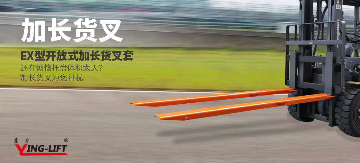 加長(zhǎng)貨叉