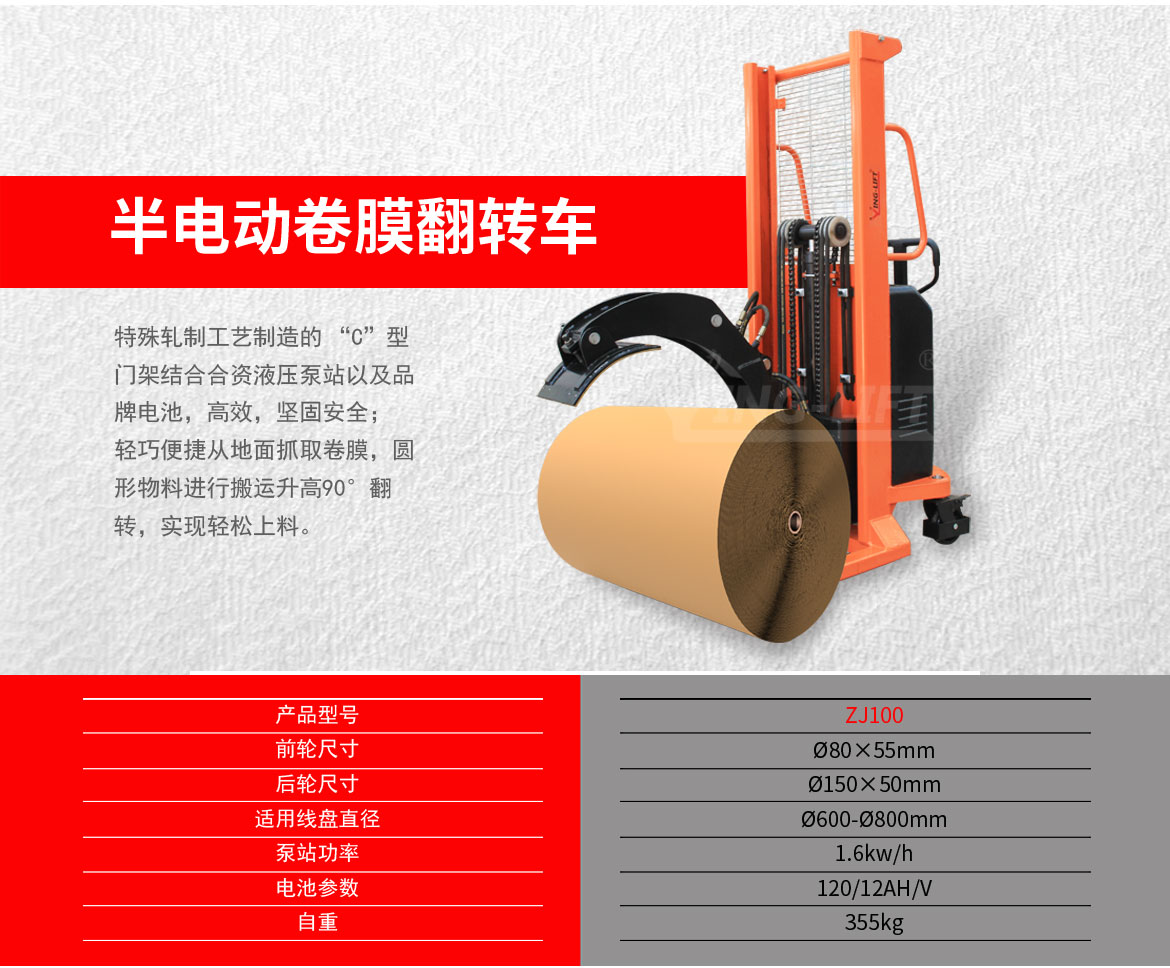 卷膜翻轉(zhuǎn)車