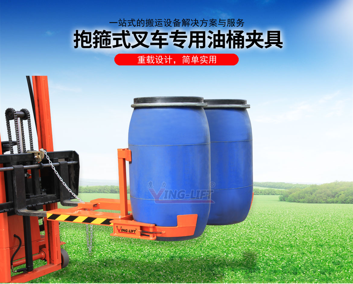 抱箍式叉車(chē)專(zhuān)用油桶夾具