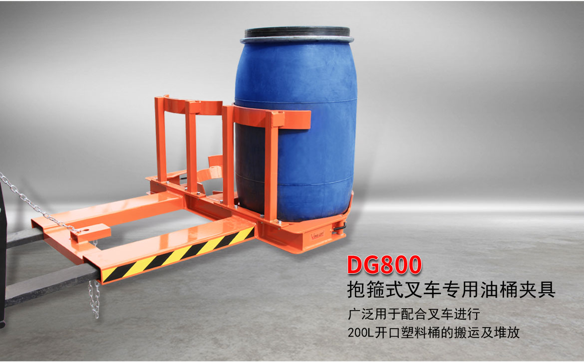 抱箍式叉車(chē)專(zhuān)用油桶夾具
