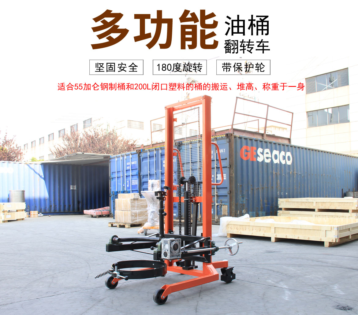 多功能油桶翻轉(zhuǎn)車