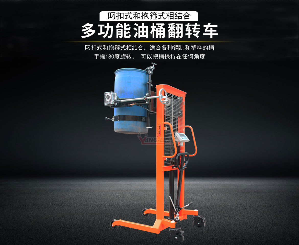多功能油桶翻轉(zhuǎn)車