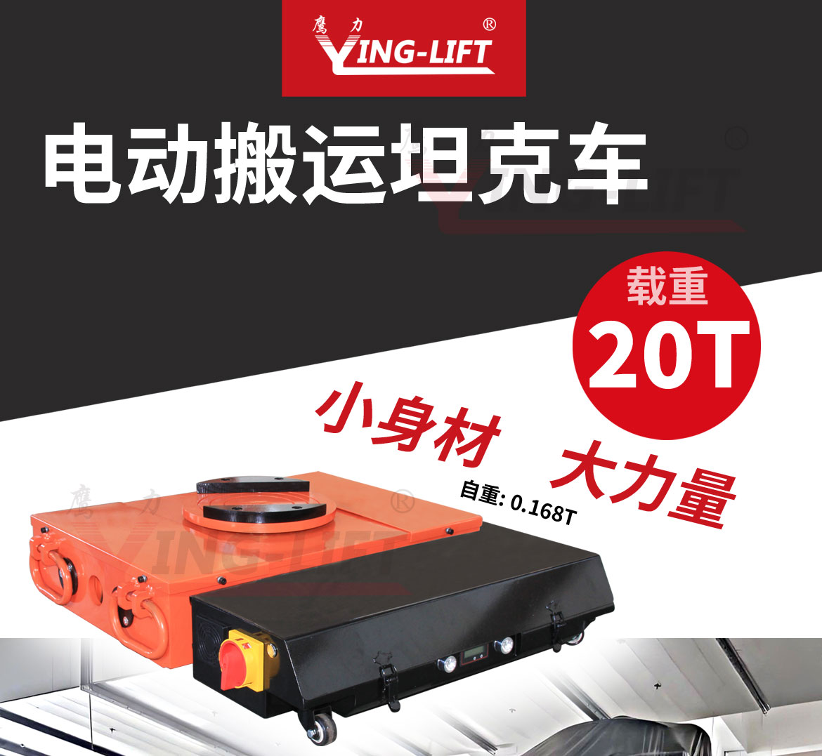 電動(dòng)搬運(yùn)坦克車