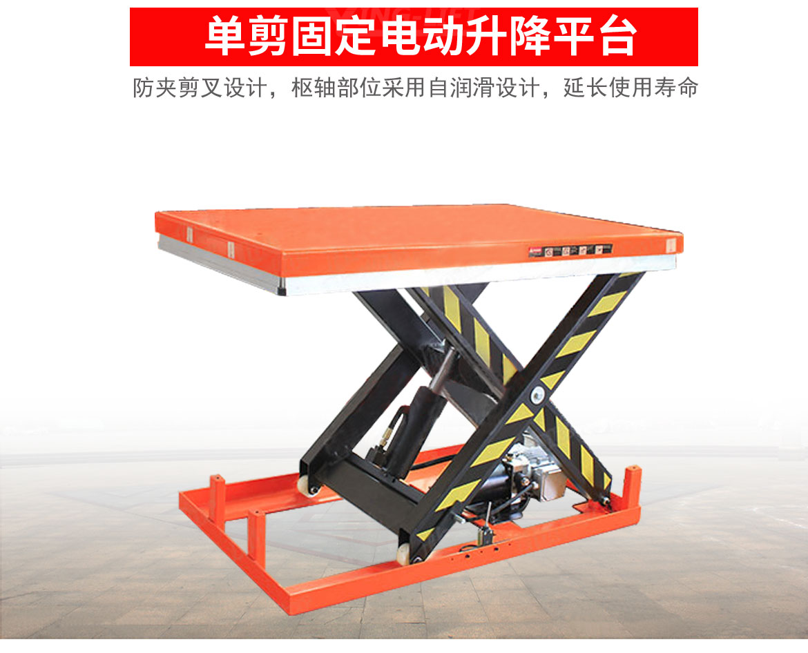 單剪電動(dòng)升降平臺(tái)